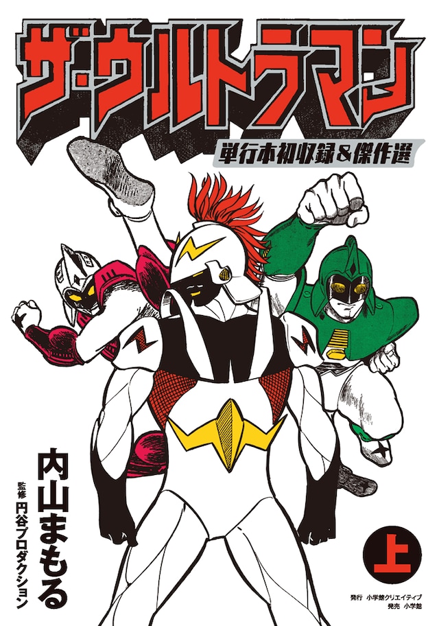 「ザ・ウルトラマン 単行本初収録＆傑作選」上巻