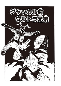 内山まもるが描く「ザ・ウルトラマン」単行本初収録＆傑作選が上下巻で 