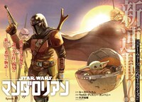 コミカライズ版「スター・ウォーズ：マンダロリアン」扉ページ (c)&TM Lucasfilm Ltd.
