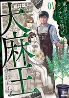 「東京カンナビス特区 大麻王と呼ばれた男」1巻