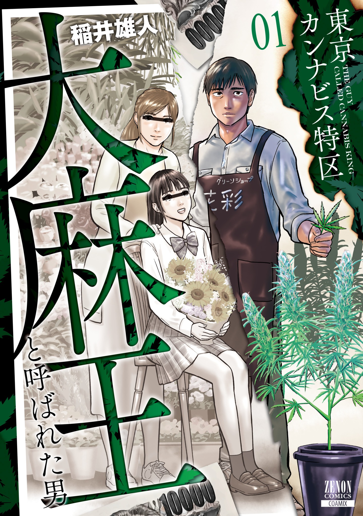 「東京カンナビス特区 大麻王と呼ばれた男」1巻