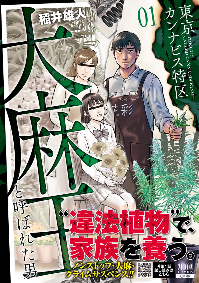 「東京カンナビス特区 大麻王と呼ばれた男」1巻（帯付き）