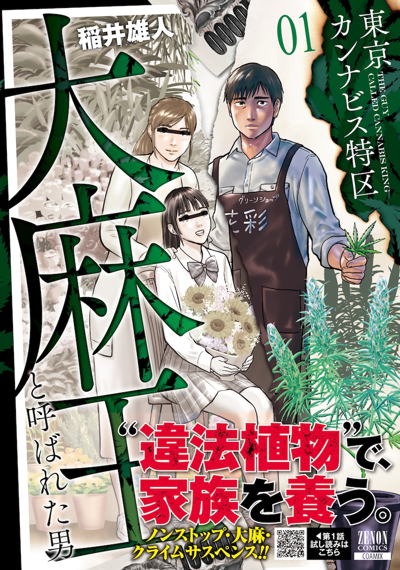 「東京カンナビス特区 大麻王と呼ばれた男」1巻（帯付き）