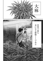 「東京カンナビス特区 大麻王と呼ばれた男」より。