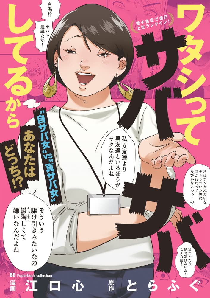 「ワタシってサバサバしてるから」紙版の書影。