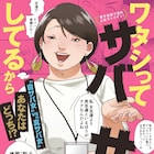 自サバVS真サバ「ワタシってサバサバしてるから」紙版、描き下ろしマンガや新作も