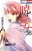 「暁のヨナ」38巻 (c)草凪みずほ／白泉社