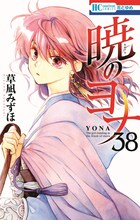 「暁のヨナ」38巻 (c)草凪みずほ／白泉社