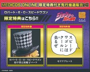 「超像可動『ロバート・E・O・スピードワゴン』」の特典。(c)荒木飛呂彦／集英社