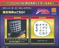 「超像可動『ロバート・E・O・スピードワゴン』」の特典。(c)荒木飛呂彦／集英社