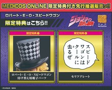 「超像可動『ロバート・E・O・スピードワゴン』」の特典。(c)荒木飛呂彦／集英社