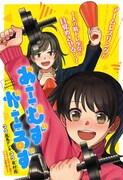 「あーむずがーるず」扉ページ (c)胤馬ゲンキ・有村雨/集英社