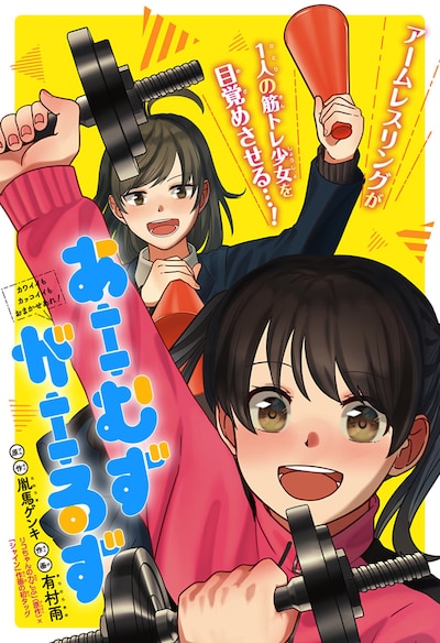 「あーむずがーるず」扉ページ (c)胤馬ゲンキ・有村雨/集英社