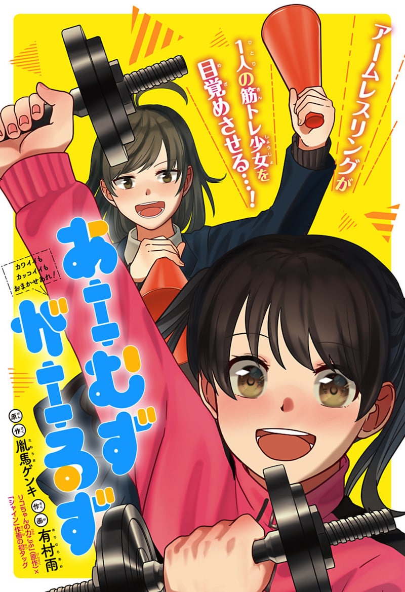 「あーむずがーるず」扉ページ (c)胤馬ゲンキ・有村雨/集英社