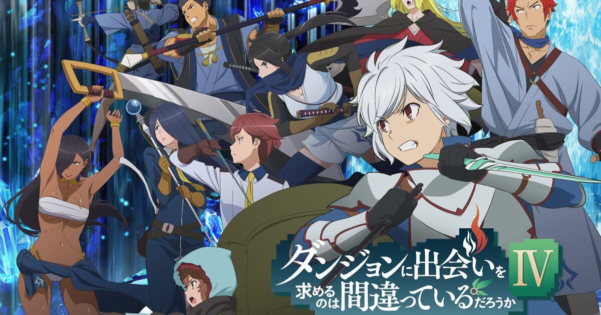 ダンまち」第4期は7月22日スタート、キービジュ＆ベルの軌跡まとめた新 