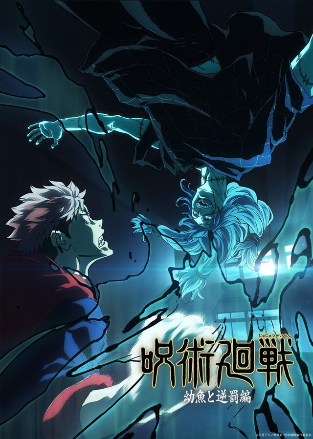 TVアニメ「呪術廻戦」第1期「幼魚と逆罰編」ビジュアル