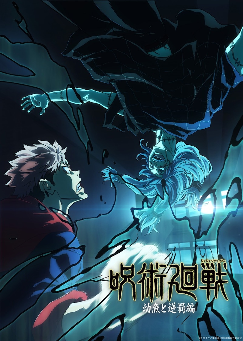 TVアニメ「呪術廻戦」第1期「幼魚と逆罰編」ビジュアル