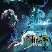 アニメ「呪術廻戦」5月29日開幕の「幼魚と逆罰編」ビジュアル、虎杖悠仁と真人が対峙