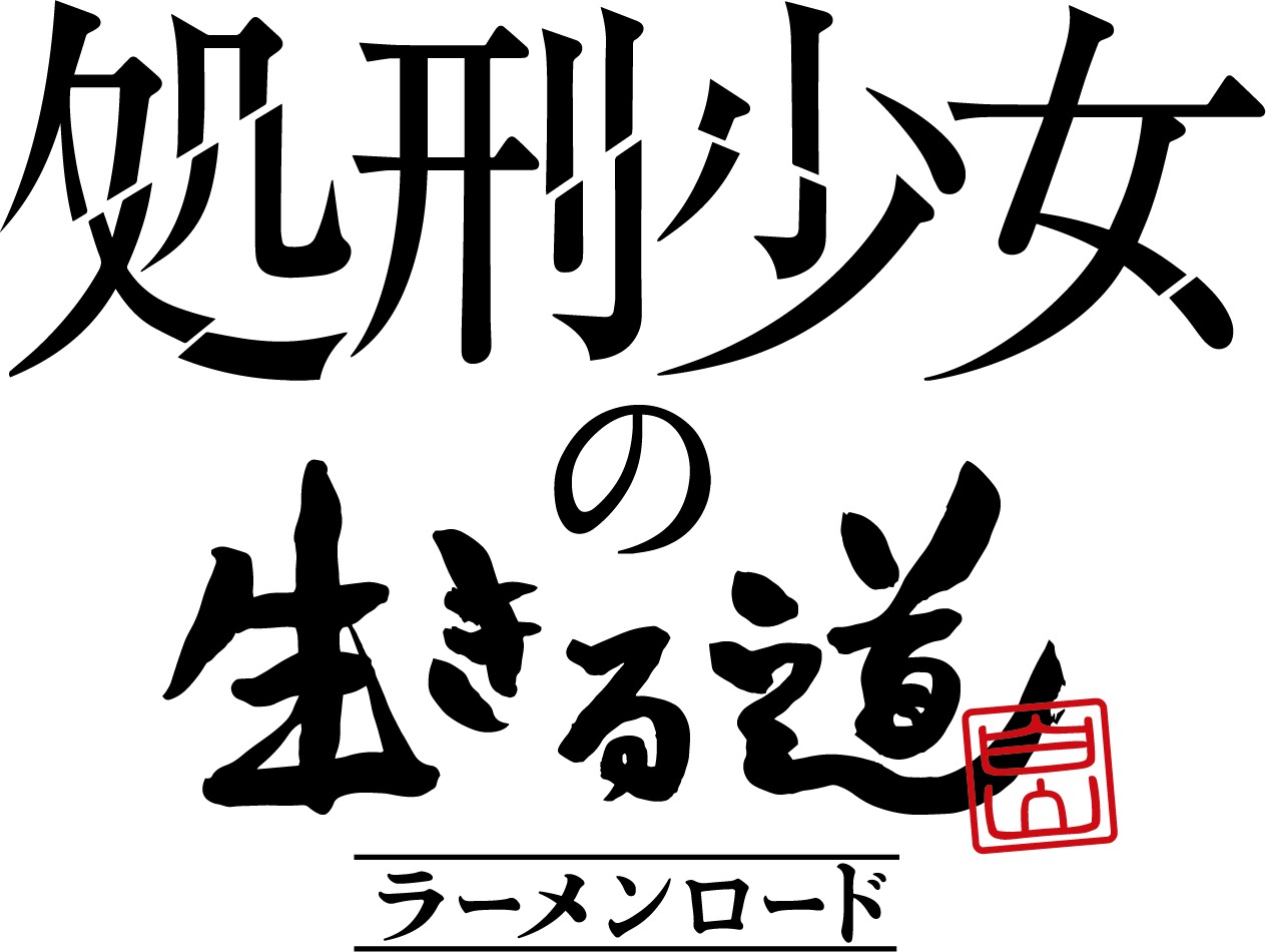 アニメ「処刑少女の生きる道」とラーメン店・俺の生きる道のコラボロゴ。