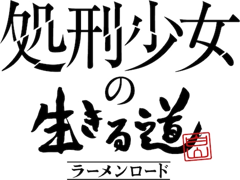 アニメ「処刑少女の生きる道」とラーメン店・俺の生きる道のコラボロゴ。
