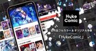 縦読みフルカラーに特化のマンガアプリ、HykeComicが6月下旬に正式リリース