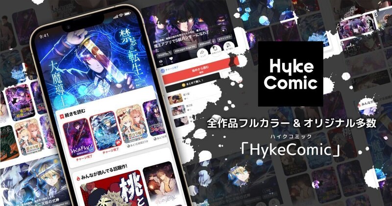 HykeComicの告知ビジュアル。