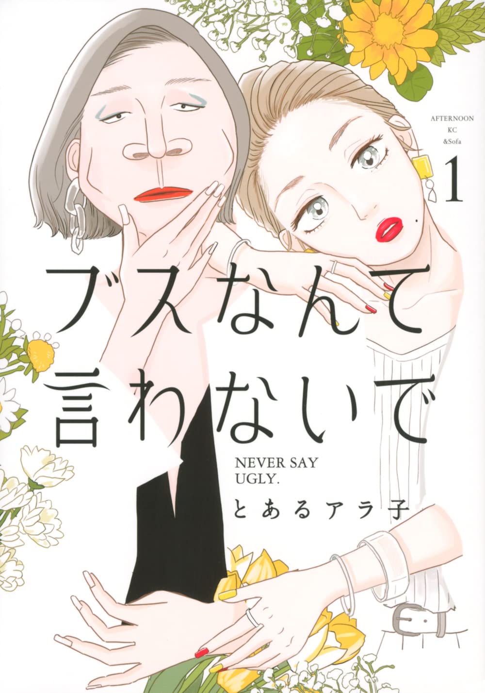 「ブスなんて言わないで」1巻