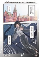 「女刑事と犯人の乙女ゲー転生～目標は攻略対象の中～」の試し読み画像。