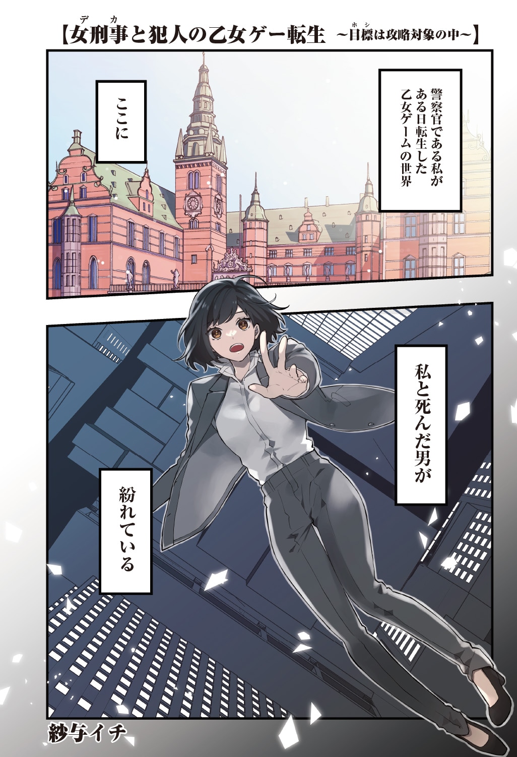 「女刑事と犯人の乙女ゲー転生 ～目標は攻略対象の中～」の試し読み画像。
