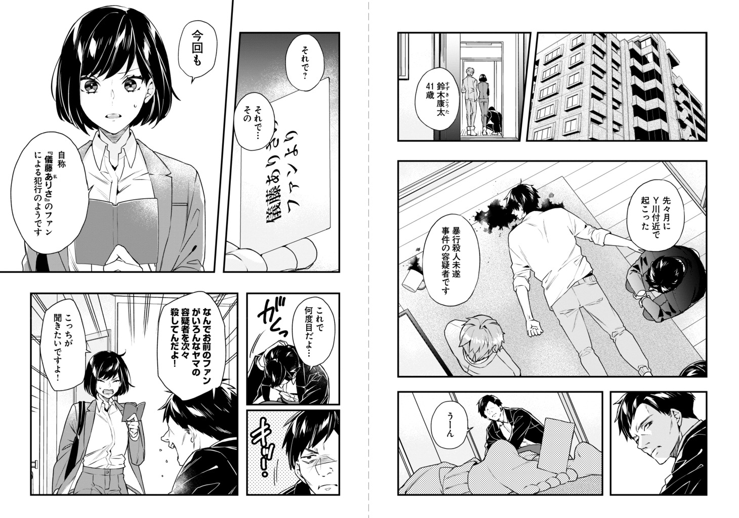 「女刑事と犯人の乙女ゲー転生 ～目標は攻略対象の中～」の試し読み画像。