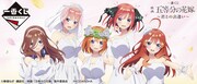 「一番くじ 映画 五等分の花嫁 ～君との出逢い～」