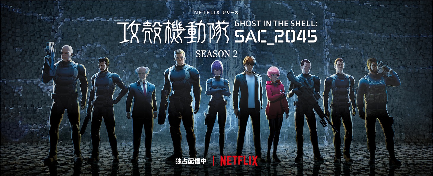 「攻殻機動隊 SAC_2045」シーズン2のキービジュアル第2弾。