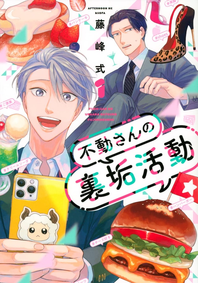 「不動さんの裏垢活動」1巻