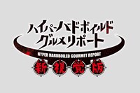 「ハイパーハードボイルドグルメリポート新視覚版」ロゴ