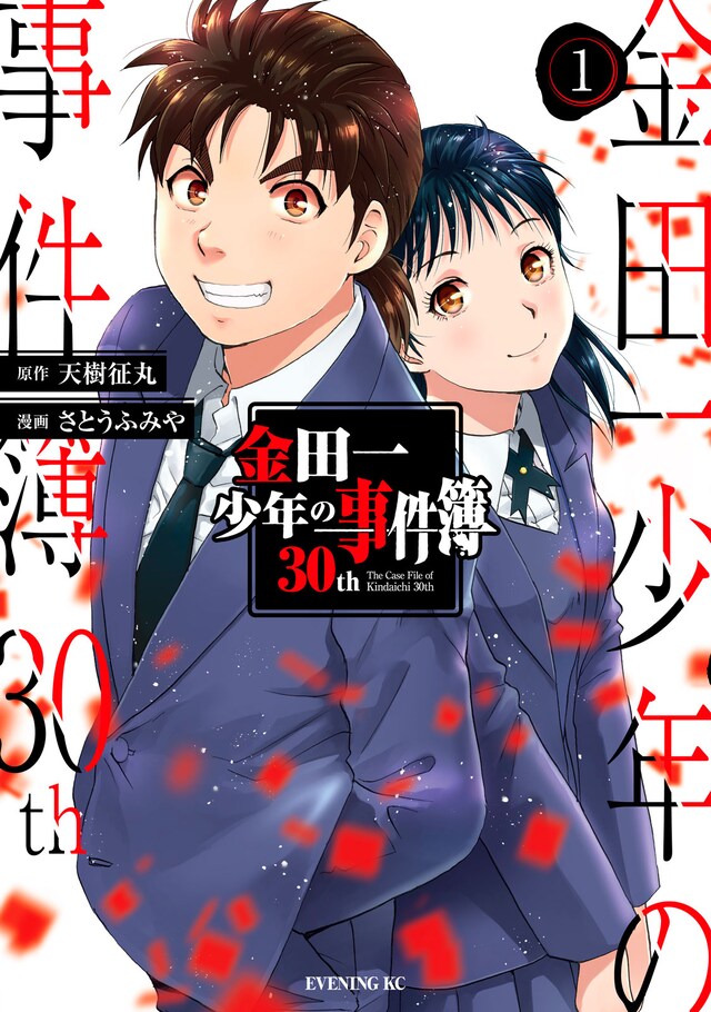 「金田一少年の事件簿30th」1巻