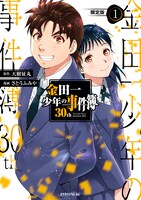 「金田一少年の事件簿30th」1巻限定版