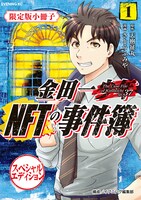 「金田一NFTの事件簿」
