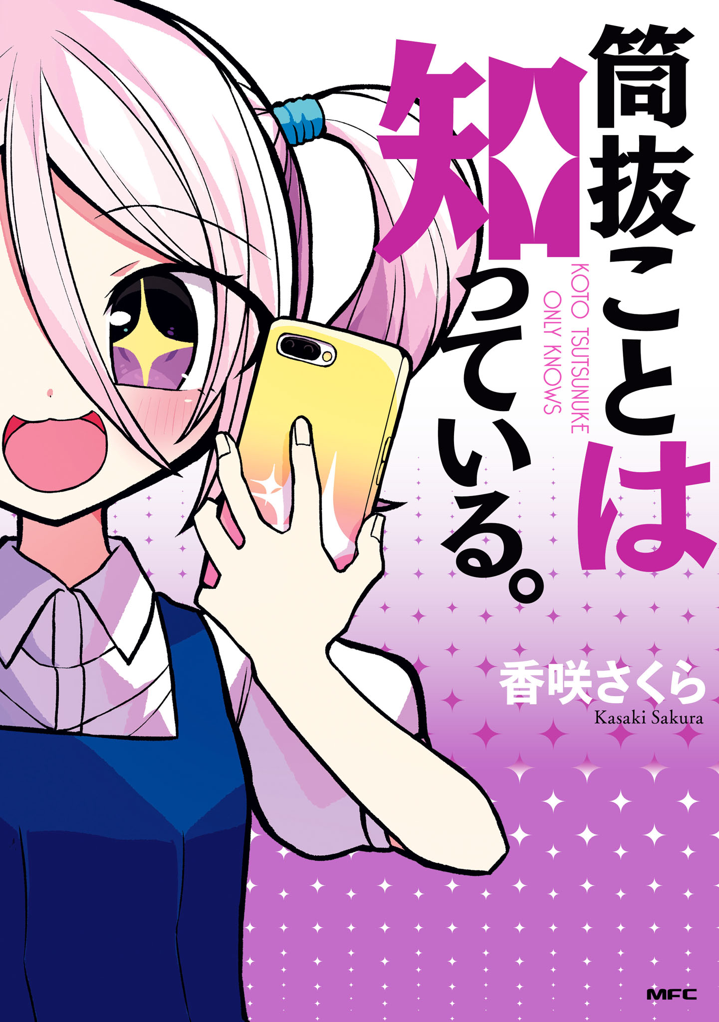 「筒抜ことは知っている。」