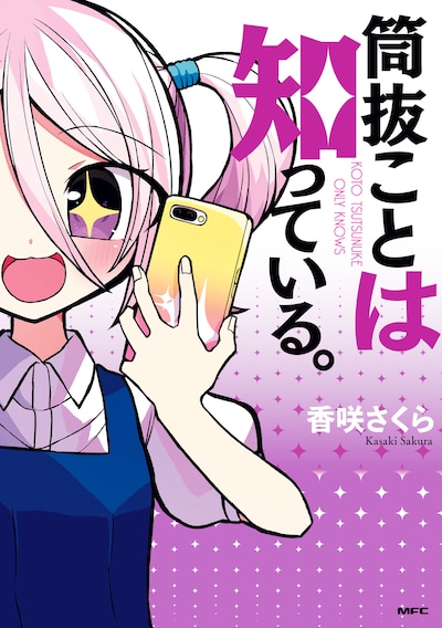 「筒抜ことは知っている。」