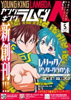 ヤングキングラムダ5月号