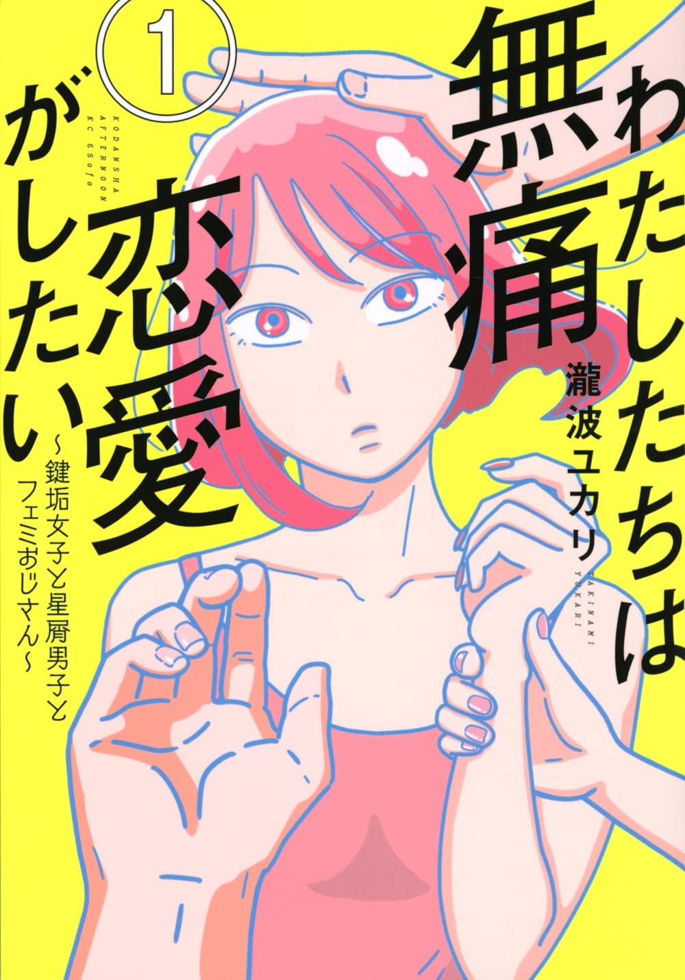 「わたしたちは無痛恋愛がしたい ～鍵垢女子と星屑男子とフェミおじさん～」1巻