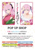「可愛いだけじゃない式守さん POP UP SHOP」告知画像