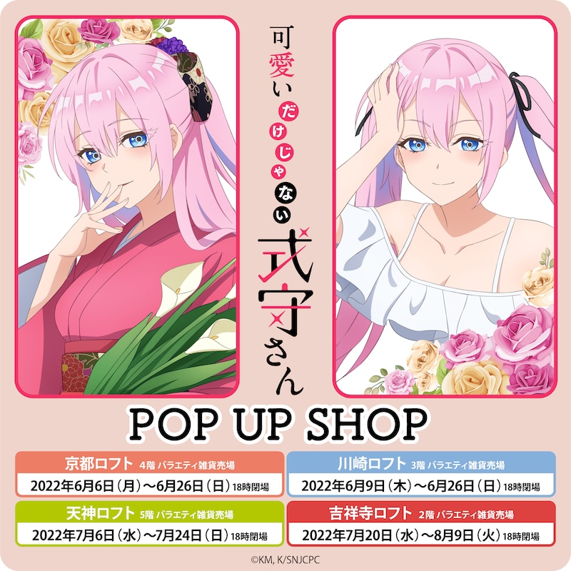 「可愛いだけじゃない式守さん POP UP SHOP」告知画像