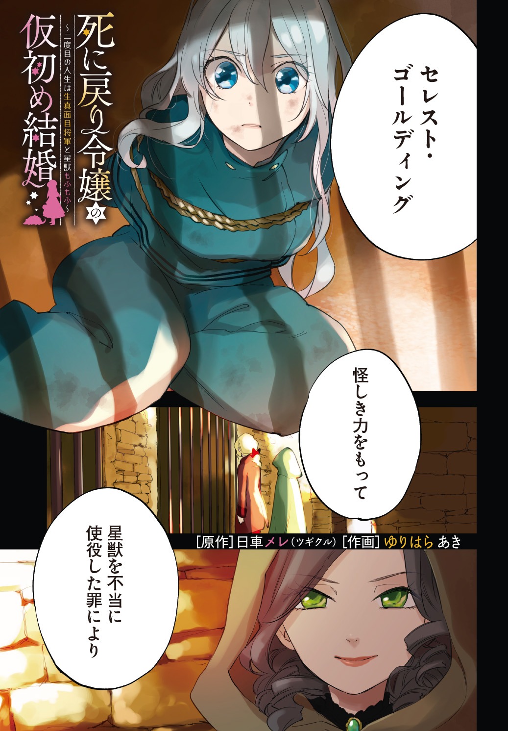 「死に戻り令嬢の仮初め結婚 ～二度目の人生は生真面目将軍と星獣もふもふ～」の試し読み画像。
