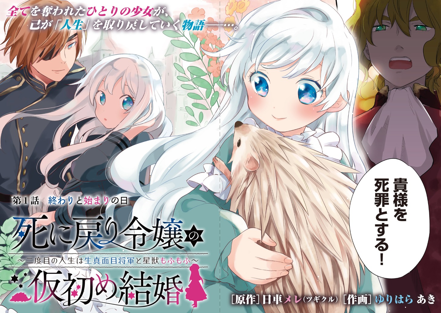 「死に戻り令嬢の仮初め結婚 ～二度目の人生は生真面目将軍と星獣もふもふ～」の試し読み画像。