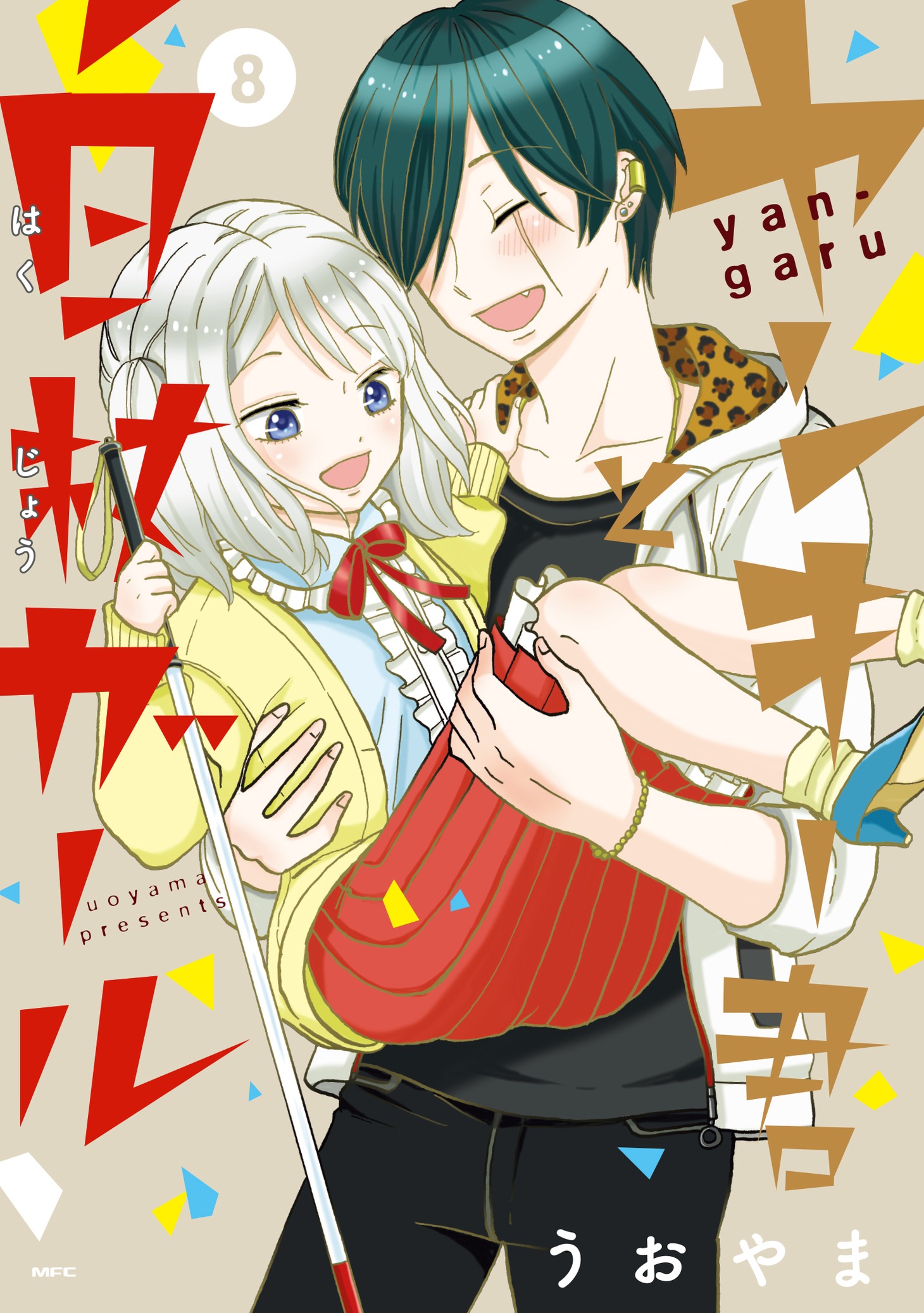 「ヤンキー君と白杖ガール」8巻