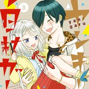 「ヤンキー君と白杖ガール」完結、下野紘&鬼頭明里出演のボイスコミック第3弾も