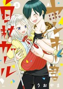 「ヤンキー君と白杖ガール」8巻
