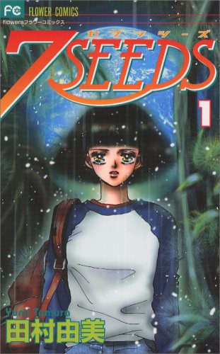 「7SEEDS」1巻
