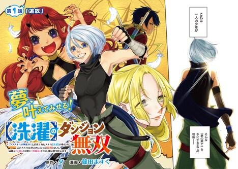 「【洗濯】のダンジョン無双～「クソスキルの無能が！」と追放された俺だけど、このスキルは控えめに言って『最強』でした。綺麗な『天使』と可愛い『異端龍』と共に、俺は夢を叶えます～」扉ページ